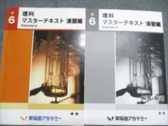 2025年最新】早稲田アカデミー 小6 理科 マスターテキストの人気