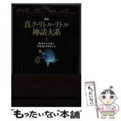 2025年最新】ク リトル リトル神話大系の人気アイテム - メルカリ