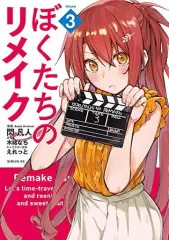 【中古】B6コミック ぼくたちのリメイク(3) / 閃凡人