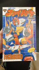 新品 復刻版 童友社 太陽の勇者ファイバード プラモデル