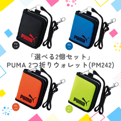 (選べる2個セット)【クツワ】 PUMA 2つ折りウォレット (PM242) 財布 プーマ puma キッズ 子供 小学生 中学生 男の子 男 塾 通学 旅行 ひも付き ストラップ