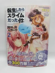 ★まとめ買いが安い★転生したらスライムだった件~魔物の国の歩き方~ 2 (ライドコミックス) [コミック] 岡霧 硝? 伏瀬; みっつばー