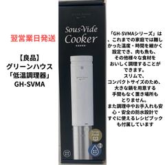 【良品】グリーンハウス「低温調理器」GH-SVMA