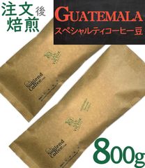 世界TOP３％グアテマラスペシャルティ コーヒー豆【自社焙煎-豆のまま 800g】
