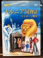 2024年最新】ナルニア国物語 ライオンと魔女 [dvd]の人気アイテム