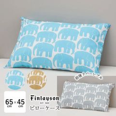 西川 フィンレイソン エレファンティ ピローケース 65×45cm 綿100％ 枕カバー まくらカバー ピロケース リバーシブル ゾウ柄 PJ04180648