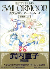 【画集】美少女戦士セーラームーン画集 vol.2＋ファイル付き【イラスト集】 美少女戦士セーラームーン原画集 Vol.2 | 武内 直子 |本 | 通販