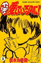 【中古】少年コミック やっぱり愛しているのに!(1) / 坂本丸愛鏡