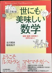 世にも美味しい数学