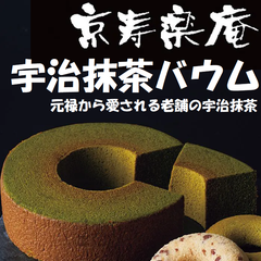 京都　京寿楽庵　宇治抹茶バウム　舞 バームクーヘン バウムクーヘン お菓子 洋菓子