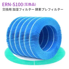 ERN-S100 レイン 加湿器 交換フィルター バルミューダ加湿器 気化式 加湿フィルター 酵素プレフィルター erns100 Rainフィルター ERN-1100UA ERN-1100SD ERN-1000UA 交換用フィルターセット「互換品」