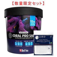 【数量限定！】 レッドシー コーラルプロソルト 22kg 黒バケツ アルジーリムーバル ブラシクロス 付き 人工海水 アクアリウム 660L