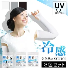 [3色組] アームカバー 冷感 UVカット 手袋 日焼け防止 接触冷感 ひんやり クール 指先 スーッと爽快アームカバー UPF50+ UVカット率99％以上