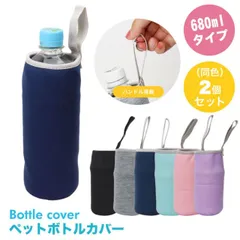 ペットボトルカバー 2個セット ボトルカバー ペットボトルホルダー マイボトル カバー 水筒 ステンレスボトルケース 水筒カバー ペットボトル ボトル カバー PR-550HANBO 