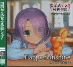 喫茶ステラと死神の蝶 キャラクターソング 全種 サウンドトラック ドラマCD Amazon.co.jp: 喫茶ステラと死神の蝶 キャラクターソング Vol.1