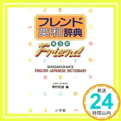 【中古】 フレンド英和辞典 2025年最新】フレンド英和辞典の人気アイテム - メルカリ