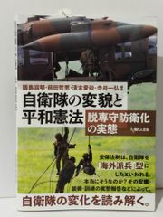 自衛隊の変貌と平和憲法 脱専守防衛化の実態　飯島 滋明 前田 哲男 清末 愛砂 他　(240705mt)