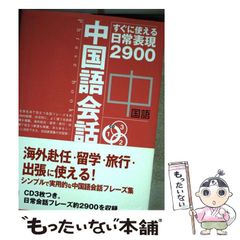 【中古】 中国語会話フレーズブック すぐに使える日常表現2900 (Asuka business & language books) / 趙怡華 / 明日香出版社