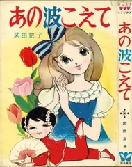 若木書房 ジュニア・コミックス 武田京子 あの波こえて(非貸本)