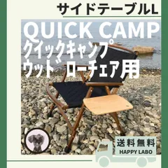 【送料無料】サイドテーブル M  黒 ウッドローチェア用 クイックキャンプ
