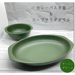 【新品】カレーパスタ皿とスープサラダボウルのセット　アーミーグリーン　波佐見焼　食器　食器セット　カレー皿　パスタ皿　スープカップ　サラダボウル　ナチュラル　マット　オシャレ　職人技　電子レンジ〇　食洗機〇　専用箱入り　ギフト　お祝い　プレゼント