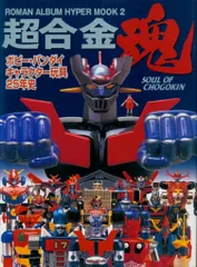 2025年最新】超合金魂 キャラクター玩具25年史の人気アイテム