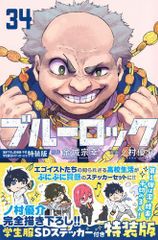 [新品]ブルーロック(34) 描き下ろし潔・蜂楽・千切学生服SDステッカー付き特装版