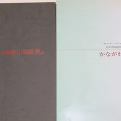 2025年最新】神奈川展の人気アイテム - メルカリ