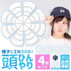 アイスパッド 帽子用 28度自然凍結 PCM 黒 白 4枚セット アイスシート 結露無し ヘッドクーラー 頭皮冷却 冷感マット メットキャップ バケットハット 自転車 男性 女性 子供 高齢 冷却シート 暑さ対策 スポーツ 現場
