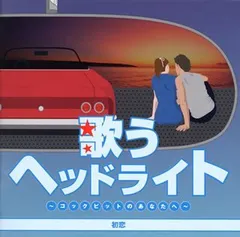 新品ケース交換済み　歌うヘッドライト コックピットのあなたへ CD6枚セット Amazon.co.jp: 歌うヘッドライト~コックピットのあなたへ