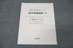 2020年度　中2　鉄緑会　数学基礎講座I & プリント(抜け多数•不明確) 2020年度 中2 鉄緑会 数学基礎講座I & プリント(抜け多数•
