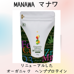 【奇跡のタンパク質】オーガニックヘンププロテイン　麻の実加工食品  MANAWA