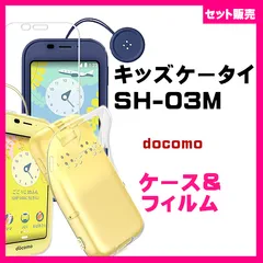 【セット】ドコモ キッズケータイ SH-03M スマホケース＆ガラスフィルムのサムネイル