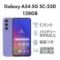 Galaxy A54 5G 128GB オーサムバイオレット Samsung SC-53D
