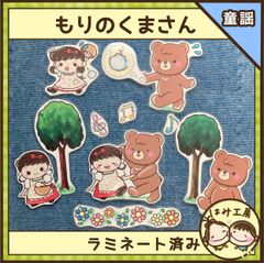 保育　【もりのくまさん　ラミネート済み】　ペープサート　壁面　春　入園　新学期