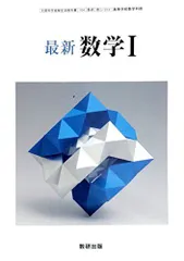 最新数学I　文部科学省検定済教科書 （104/数研/数I/313） 高等学校数学科用 [－]