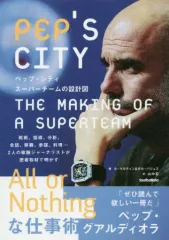【中古】単行本(実用) ≪スポーツ・体育≫ ペップ・シティ スーパーチームの設計図 / ル・マルティン / ポル・バジュス