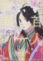 超訳マンガ 百人一首物語 全首収録版