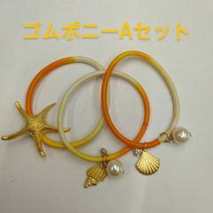 ●貝殻 シェル モチーフ ゴムポニー(固め)3本セット サマーカラー オレンジ  ターコイズブルー グラデーションゴム おしゃれ かわいい