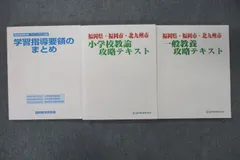 協同教育研究会 教員採用試験対策 ウイニングプラン講座 一般教養/小学校教論攻略テキスト等 状態良 計3冊 045M4C
