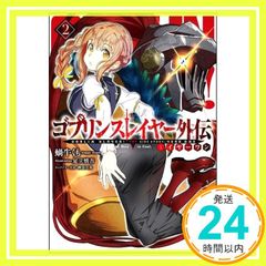 고블린 슬레이어 외전: 이어원 2 (GA 문고) [문고] 달팽이 거미? 아다치 신고; 캐릭터 원안: 카나즈키 승_02