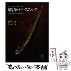 【中古】 解法のテクニック数学1・A / 茂木勇 / 科学新興新社