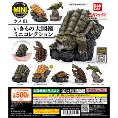 BANDAI いきもの大図鑑ミニコレクション カメ01