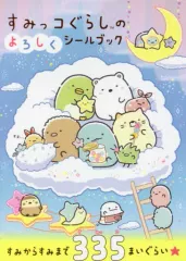 【中古】シール・ステッカー すみっコぐらしのよろしくシールブック