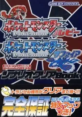 【中古】攻略本GBA GBA  ポケットモンスタールビー・ポケットモンスターサファイア シナリオクリアBOOK
