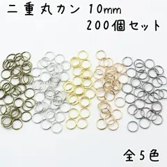 二重丸カン 二重リング 外径10mm 全5色 同色200個セット