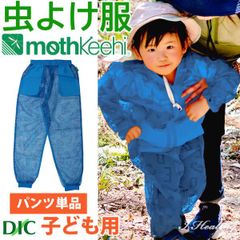 防虫JIS適合 モスキーヒ服 子ども用 ポケット付 虫よけネットパンツ イニシャル柄 単品 カラー ブルー VA-058 Lサイズ キッズ 男の子 女の子 蚊除け