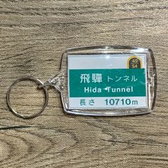 高速道路 道路標識キーホルダー(飛騨トンネル)