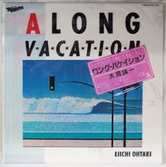 2024年最新】大瀧詠一 a long vacation レコードの人気アイテム - メルカリ