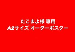★専用★A2サイズ オーダー アートポスター HAVANA インテリア